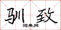 袁强驯致楷书怎么写