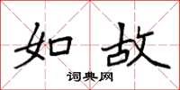 袁强如故楷书怎么写