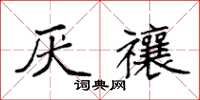 袁强厌禳楷书怎么写