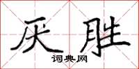 袁强厌胜楷书怎么写