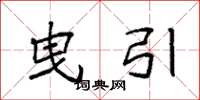 袁强曳引楷书怎么写