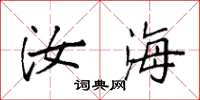 袁强汝海楷书怎么写