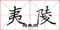 袁强夷陵楷书怎么写