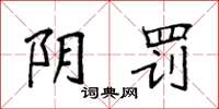 袁强阴罚楷书怎么写