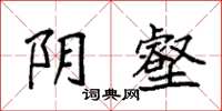 袁强阴壑楷书怎么写