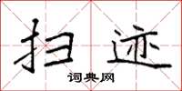 袁强扫迹楷书怎么写