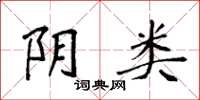 袁强阴类楷书怎么写