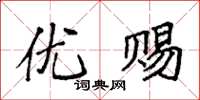 袁强优赐楷书怎么写
