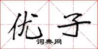袁强优子楷书怎么写