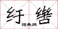 袁强纡辔楷书怎么写