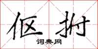 袁强伛拊楷书怎么写