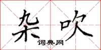 袁强杂吹楷书怎么写