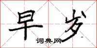 袁强早岁楷书怎么写
