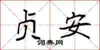 袁强贞安楷书怎么写