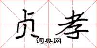 袁强贞孝楷书怎么写