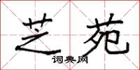 袁强芝苑楷书怎么写