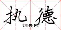袁强执德楷书怎么写