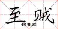 袁强至贼楷书怎么写