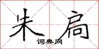 袁强朱扃楷书怎么写
