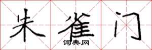 袁强朱雀门楷书怎么写
