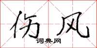 袁强伤风楷书怎么写