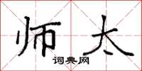 袁强师太楷书怎么写
