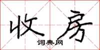 袁强收房楷书怎么写