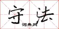 袁强守法楷书怎么写