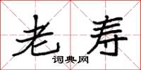 袁强老寿楷书怎么写