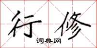 袁强行修楷书怎么写