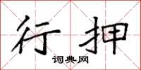 袁强行押楷书怎么写