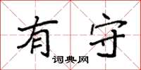 袁强有守楷书怎么写