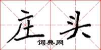 袁强庄头楷书怎么写