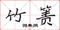 袁强竹箦楷书怎么写