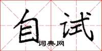 袁强自试楷书怎么写