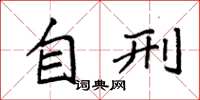 袁强自刑楷书怎么写