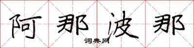 袁强阿那波那楷书怎么写