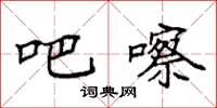 袁强吧嚓楷书怎么写