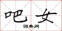 袁强吧女楷书怎么写