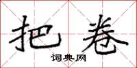 袁强把卷楷书怎么写