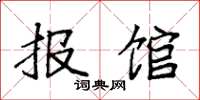 袁强报馆楷书怎么写