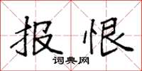 袁强报恨楷书怎么写
