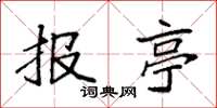 袁强报亭楷书怎么写