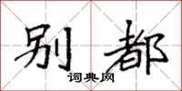 袁强别都楷书怎么写