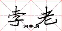 袁强孛老楷书怎么写
