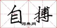 袁强自搏楷书怎么写
