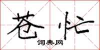袁强苍忙楷书怎么写