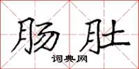 袁强肠肚楷书怎么写
