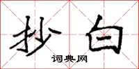 袁强抄白楷书怎么写