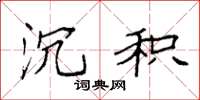 袁强沉积楷书怎么写